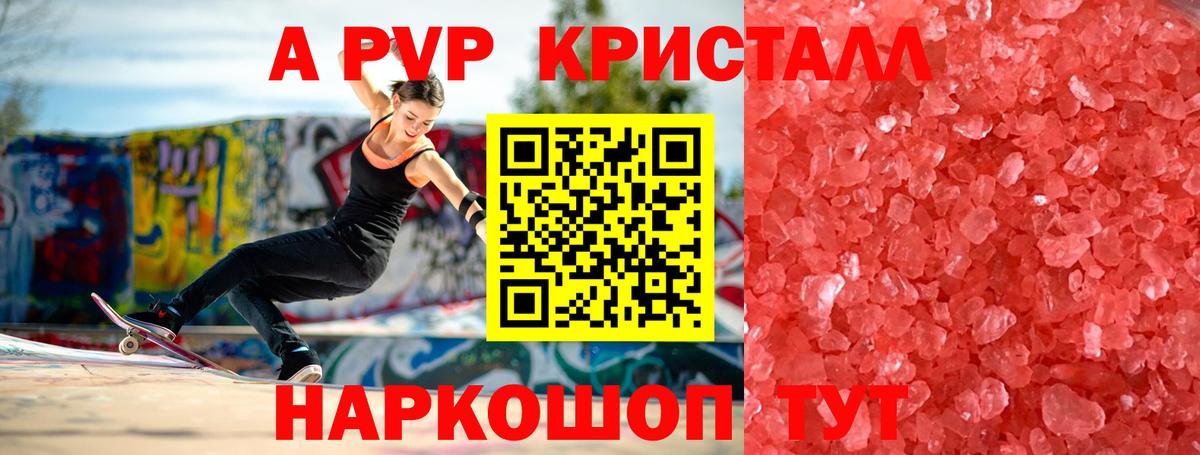 купить закладку  A PVP кристаллы  APVP Crystall  Вход с VPN  APVP Crystall  Наро-Фоминск 
