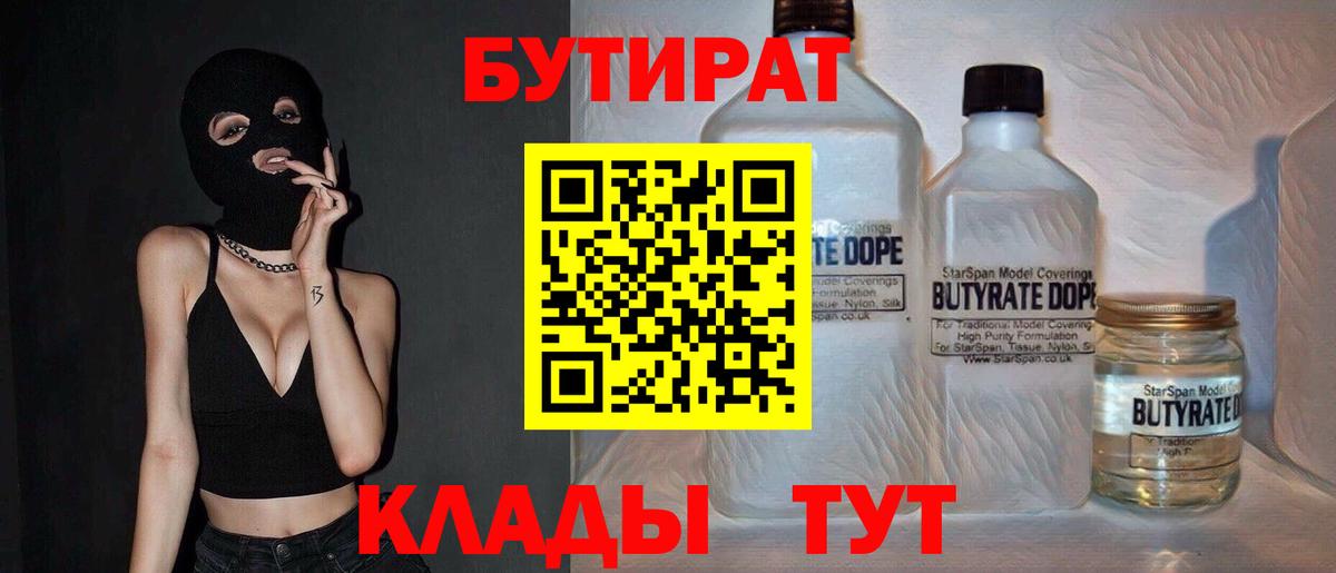 БУТИРАТ  БУТИРАТ 1.4BDO  Вход с VPN  Наро-Фоминск 